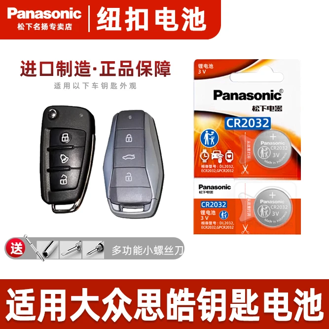 适用大众思皓钥匙松下电池 e10x x8a5车qx e50a曜花仙子纽扣电子