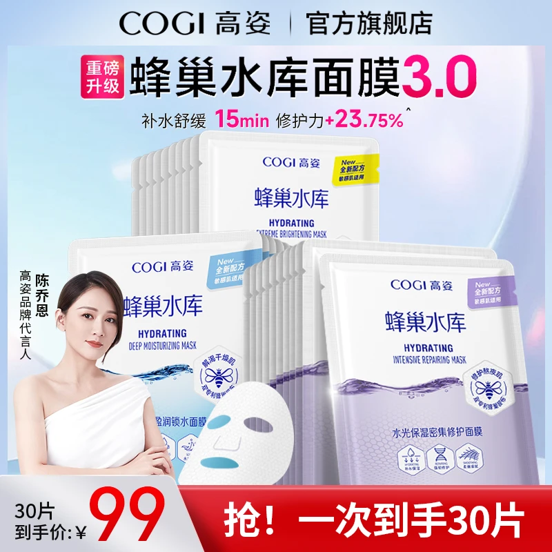 高姿面膜蜂巢水库补水面膜修护熬夜保湿通用面部【官方旗舰店】