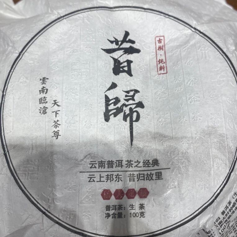 2023年昔归古树秋一百克饼