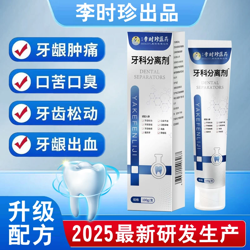 【官方旗舰正品】李时珍牙膏分离剂牙龈萎缩牙齿洁离剂祖医l堂牙膏