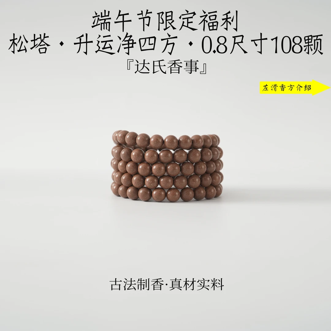 （端午限定福利）松塔·升运净四方合香珠 古法制作达氏香事