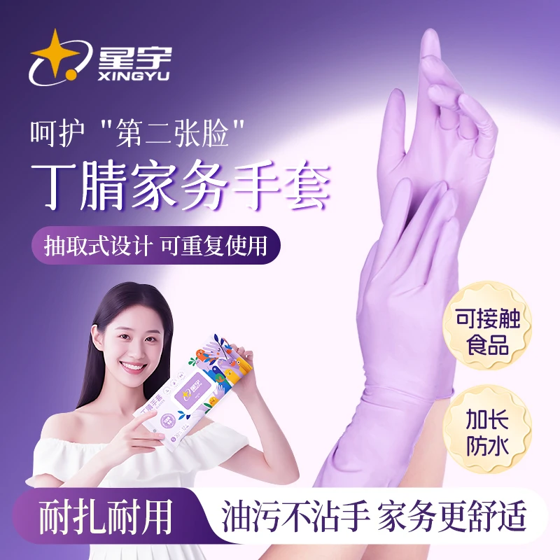 星宇丁腈家务手套洗碗清洁干家务用的加长防水耐油污食品接触级