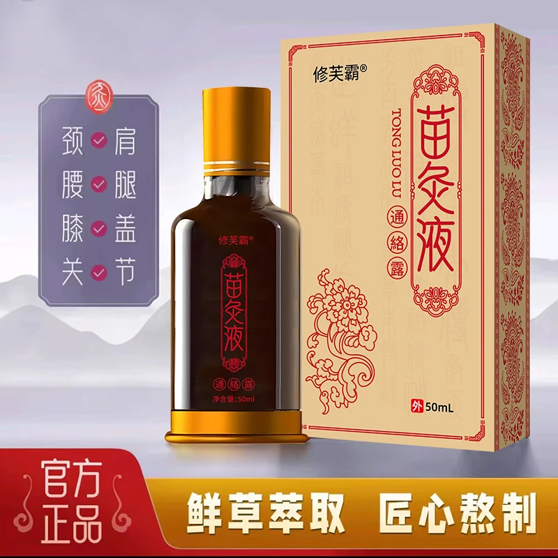 苗灸液正品颈肩腰腿膝盖草本萃取舒缓通络露全身适用外用护理