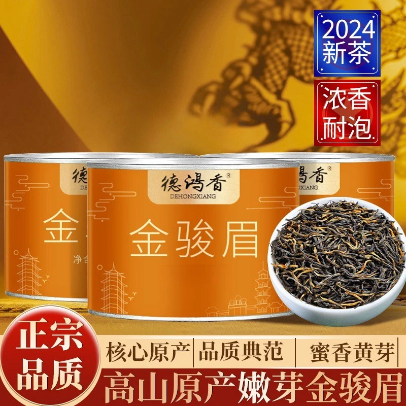 特级金骏眉小种红茶组合装2025新茶武夷红茶花果香浓香茶叶罐装