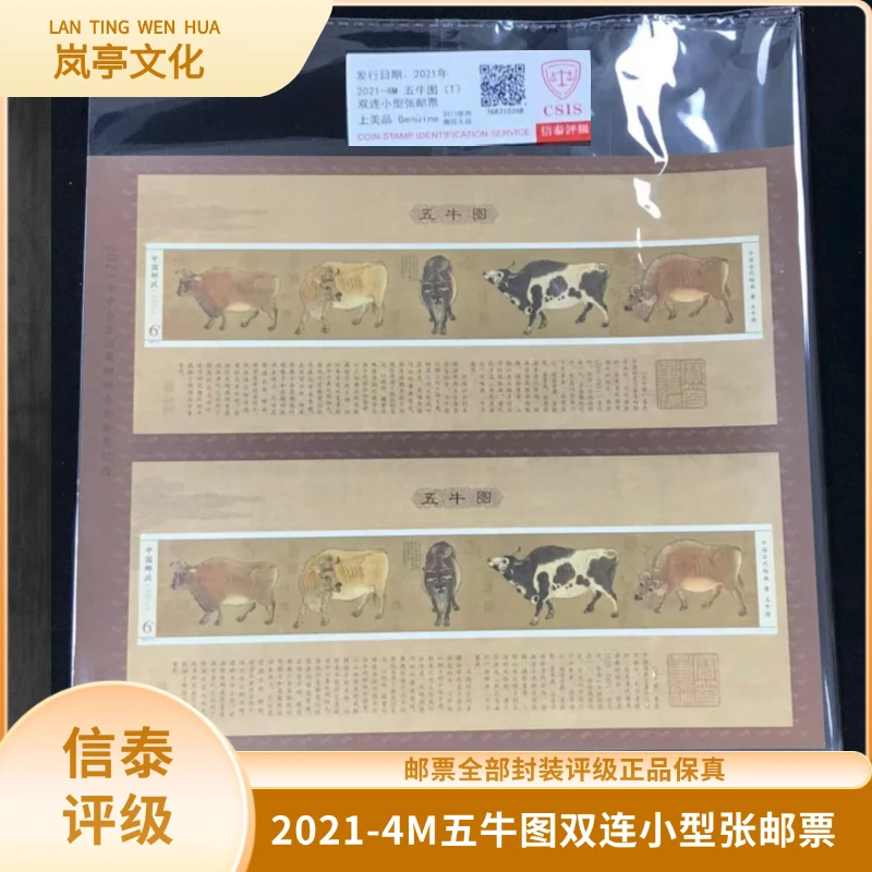 签2021-4M五牛图双连小型张邮票信泰评级上美品  （LC8）