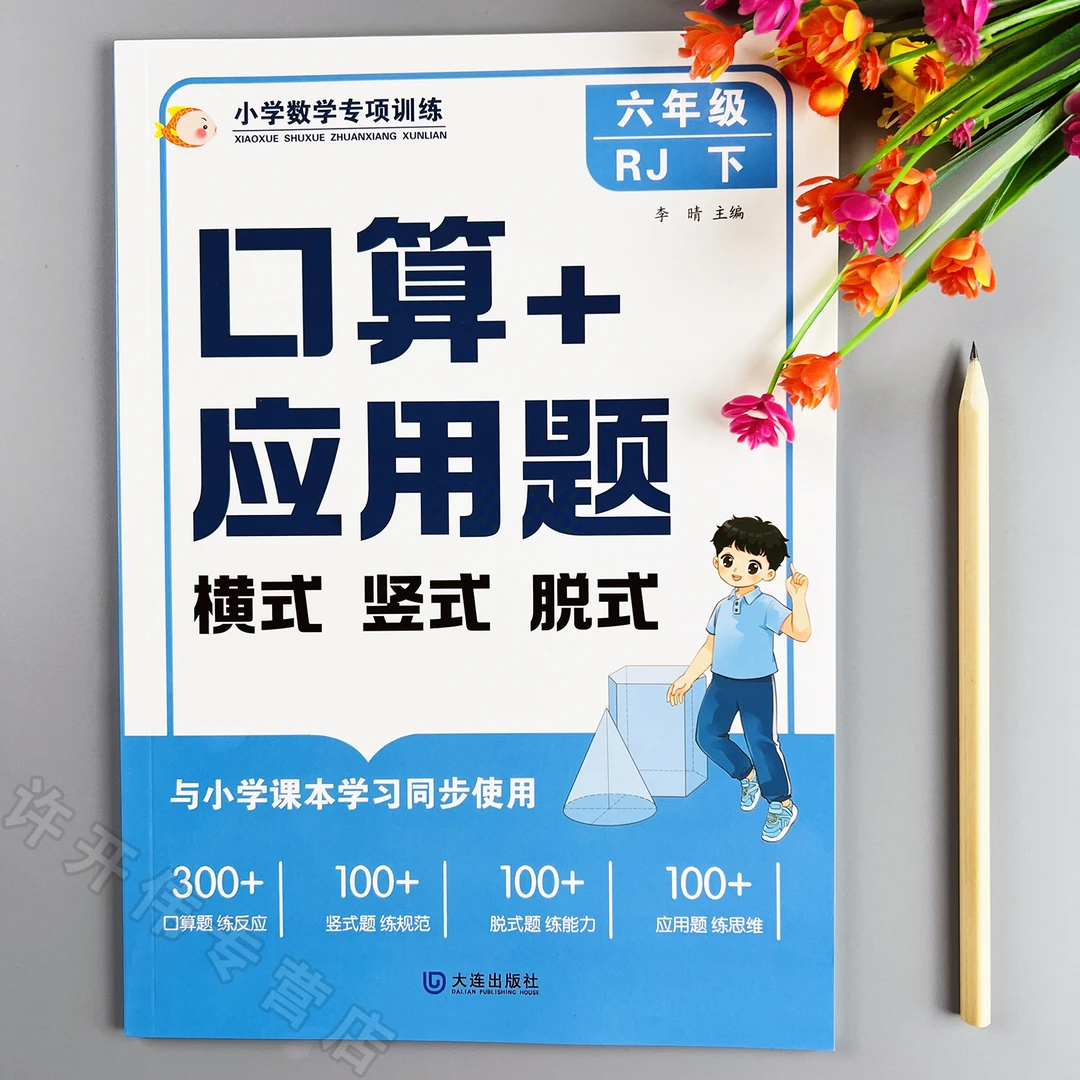 六年级下册数学口算竖式脱式应用题练习册人教版口算应用题天天练