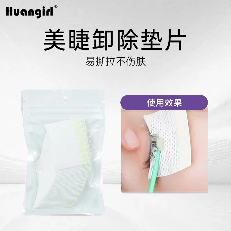 huangirl美睫卸除睫毛棉片 卸睫毛隔离垫片 嫁接睫毛专用工具粘性