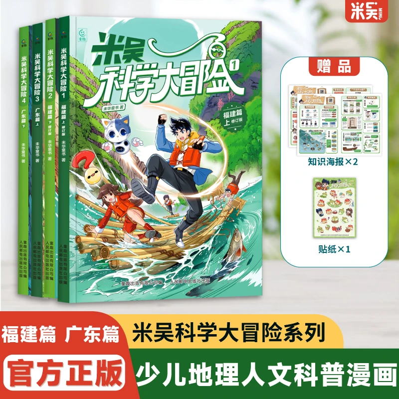 米吴科学大冒险（福建篇+广东篇）6-12岁中国地理人文课外阅读书