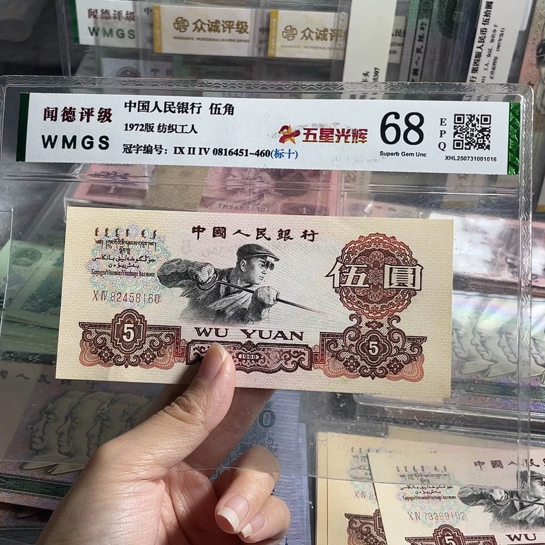 炼钢五元全新原票一张，号码随机，保真