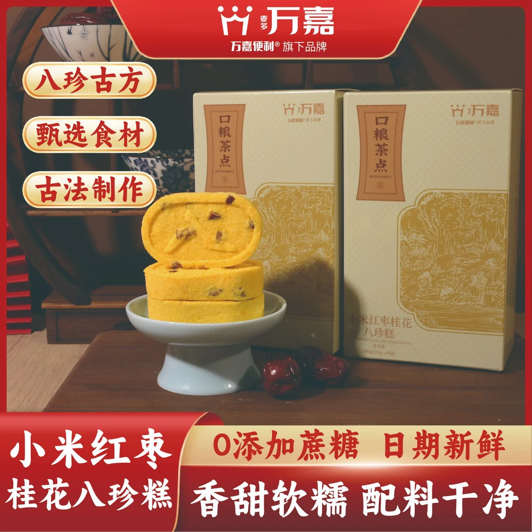 【万嘉便利】小米红枣八珍糕零蔗糖健康轻食营养代餐