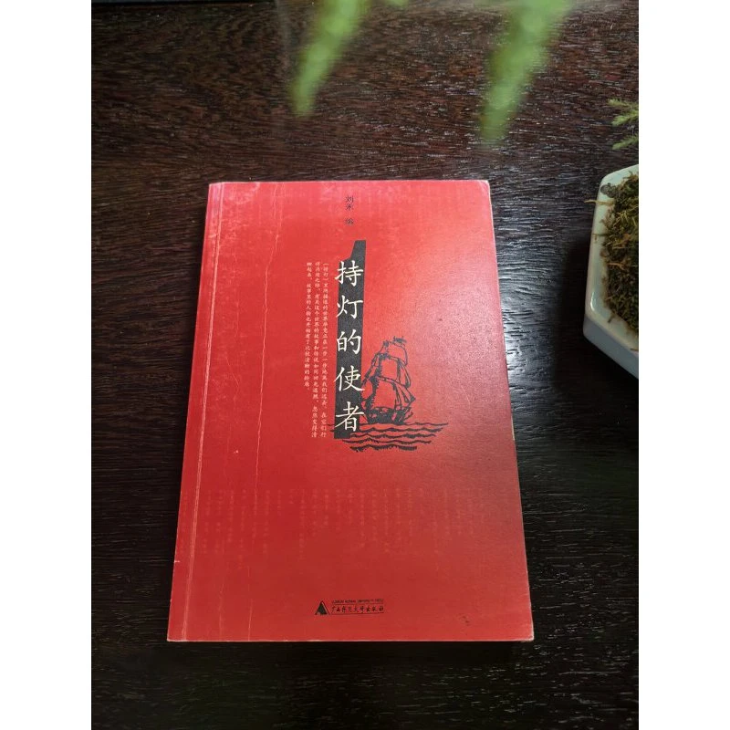 《持灯的使者》 刘禾 编著  广西师范大学出版社