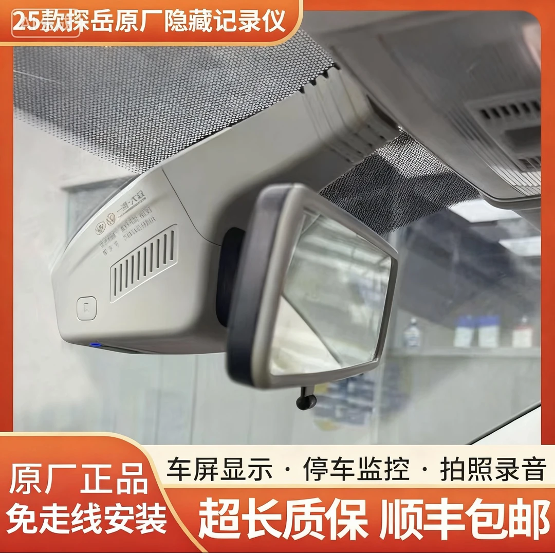 25款26款探岳众享款甄选款大众原厂隐藏式一体行车记录仪免走线