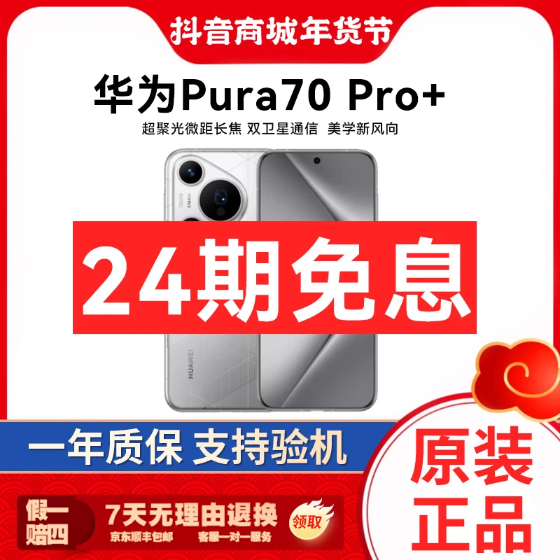 准新品 Huawei/华为 Pura70Pro+超高速风驰闪拍旗舰手机 24期免息