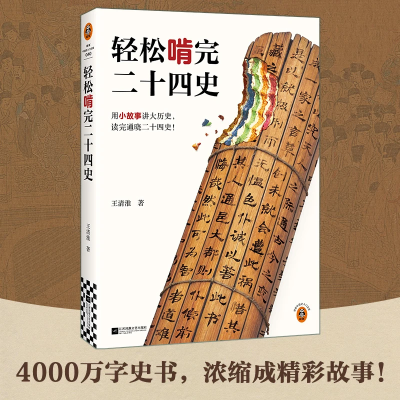 轻松啃完二十四史（用小故事讲大历史，读完通晓二十四史！）