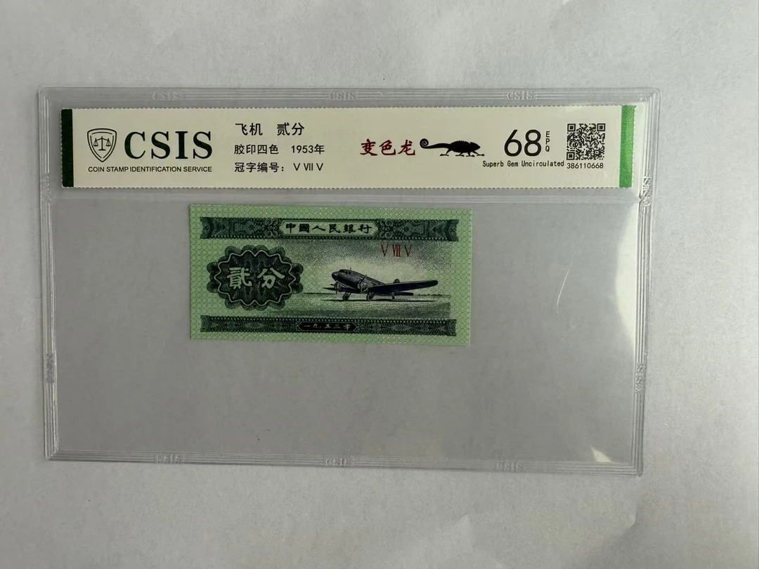 第二套人民币 贰分 变色龙（号码随机）