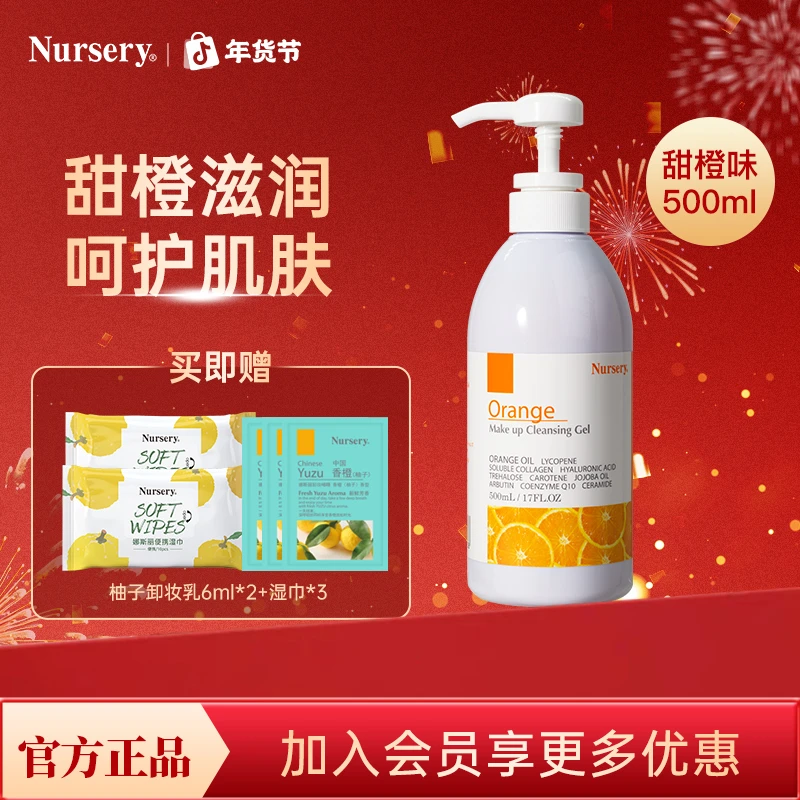 【年货节】Nursery娜斯丽甜橙卸妆深层清洁不刺激温和卸妆live