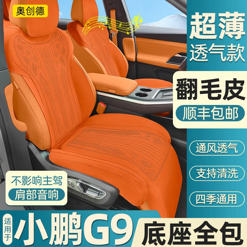 奥创德汽车坐垫专用于小鹏G9翻毛皮座椅套四季透气g9内饰改装坐套