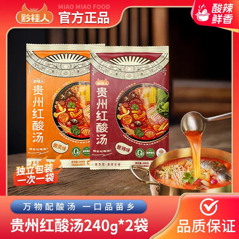 黔桂人酸汤火锅底料240g/2-4袋家用酸汤鱼肥牛水煮菜开胃调料包