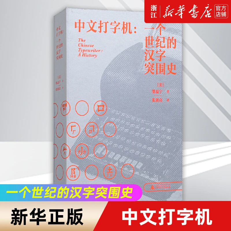 中文打字机：一个世纪的汉字突围史 墨磊宁/著 张朋亮译 费正清奖