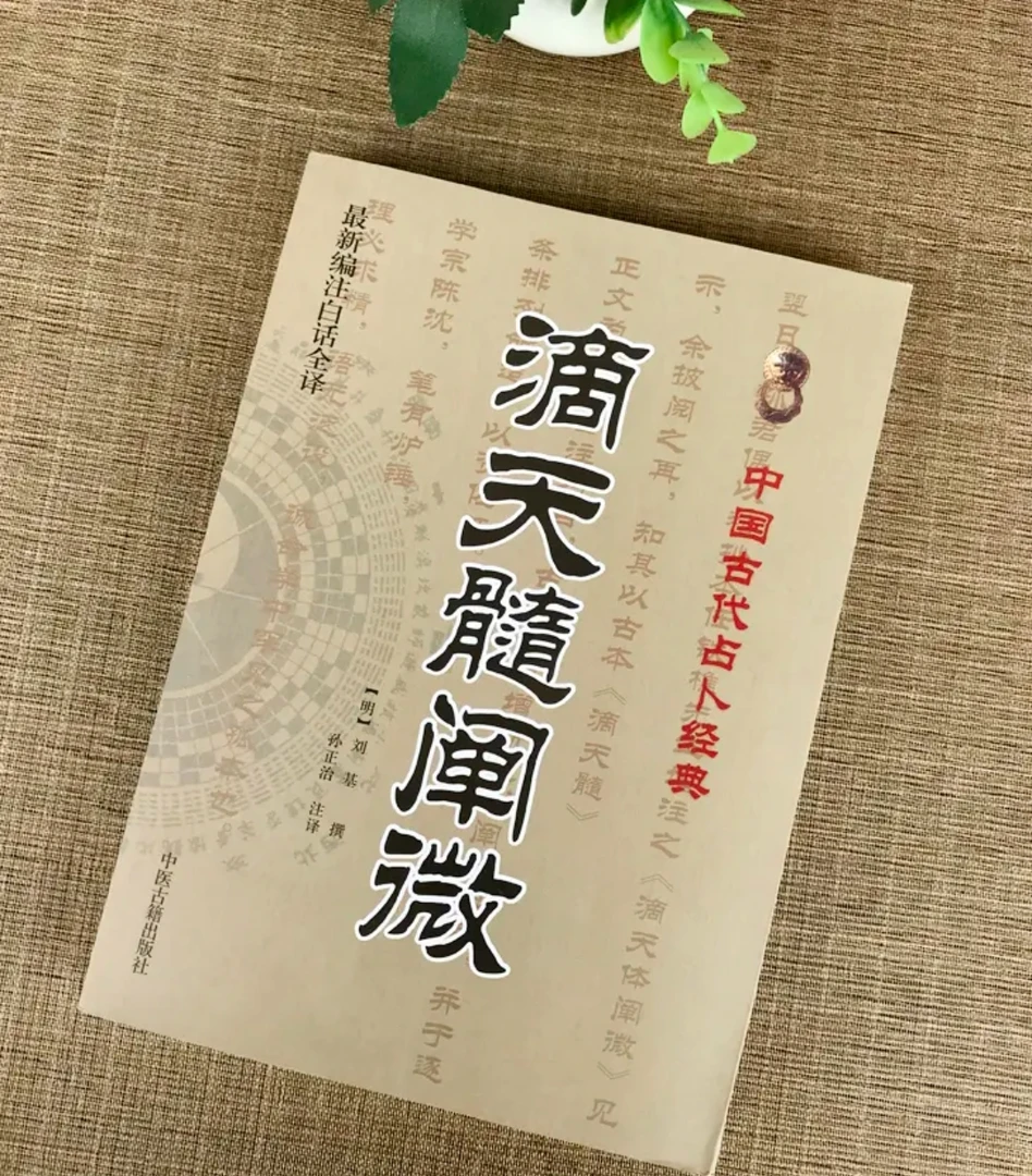 正版滴天髓阐微白话详解八字命理书籍预测全书老祖宗传统正版书籍