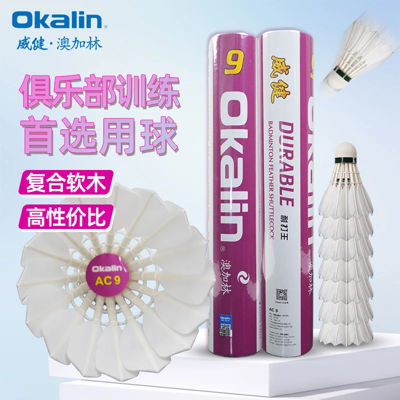 OKALIN/澳加林【AC9】羽毛球飞行稳定耐打专业训练鹅毛球比赛专用球