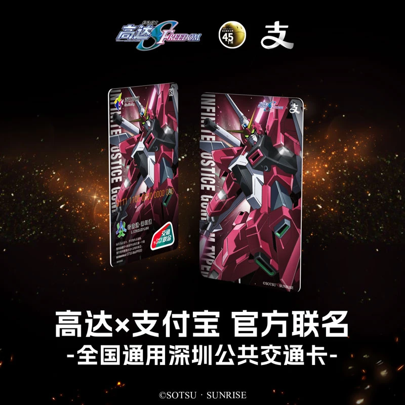 【全国一卡通】高达交通纪念卡无限正义高达(红色）