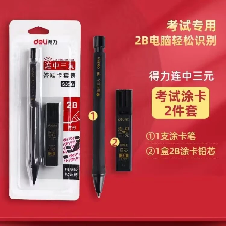 涂卡笔答题卡涂卡用2b铅笔连中三元答题卡套装自动铅笔S 356