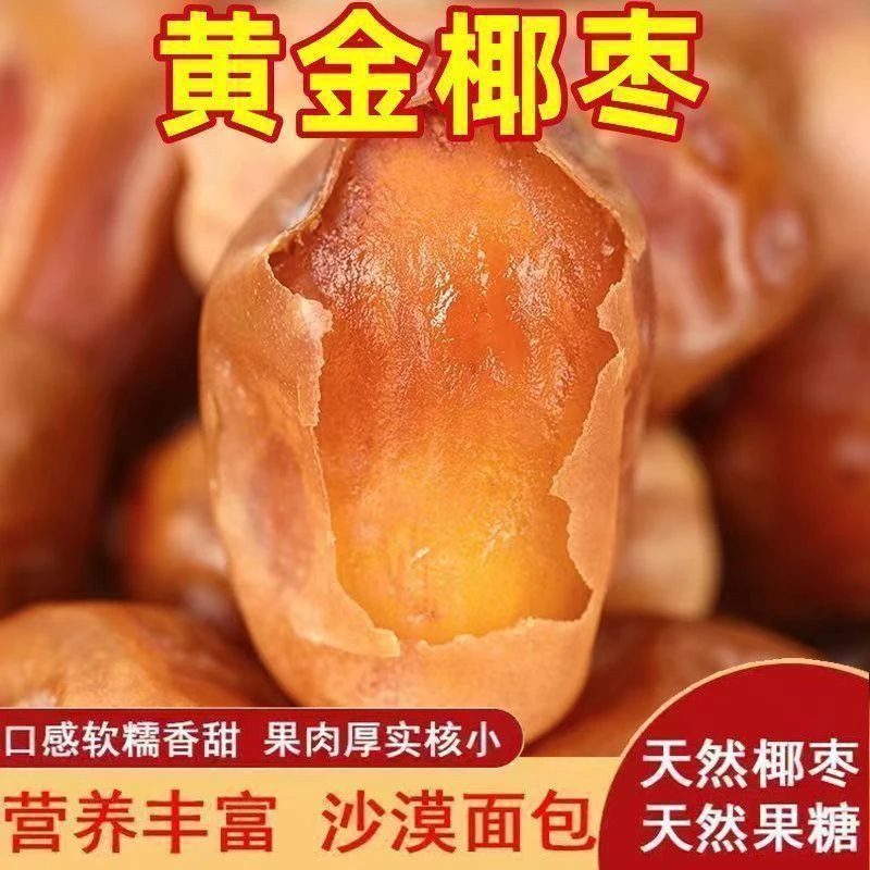 六分之一疆品行正宗黄金椰枣健康无添加剂休闲零食