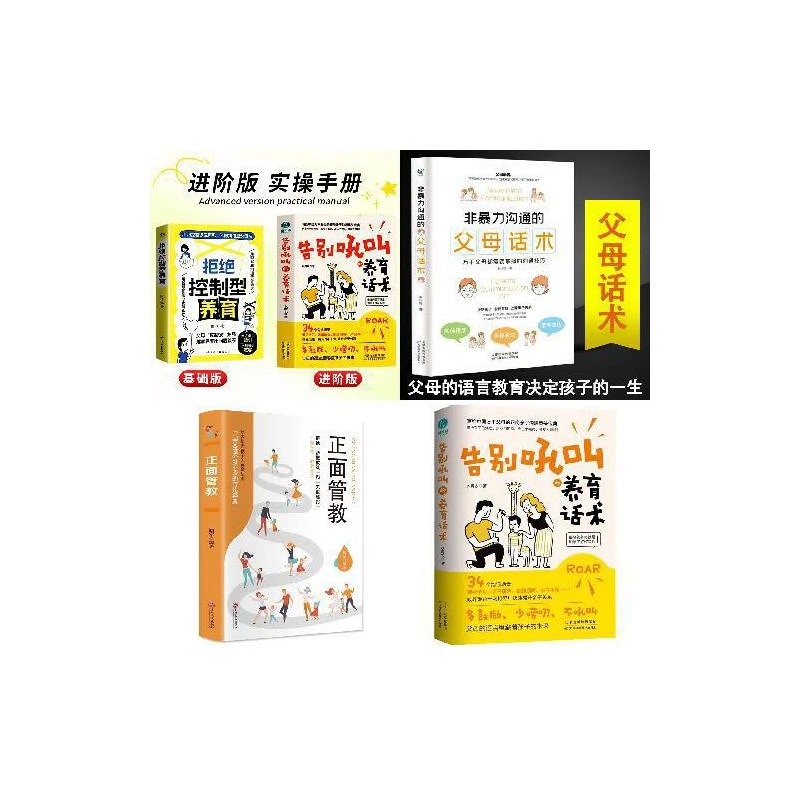 【当当】拒绝控制型养育+父母养育话术+正面管教+告别吼叫 4册 教育