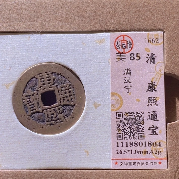 铜L公博评级85分康熙通宝