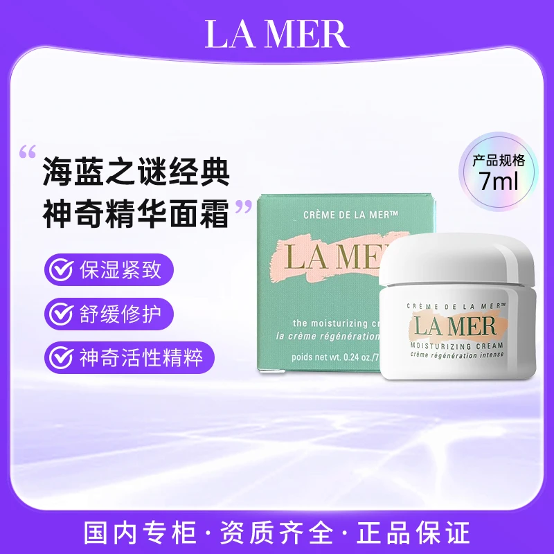 海蓝之谜经典精华面霜7ml 保湿滋润维稳修护紧致