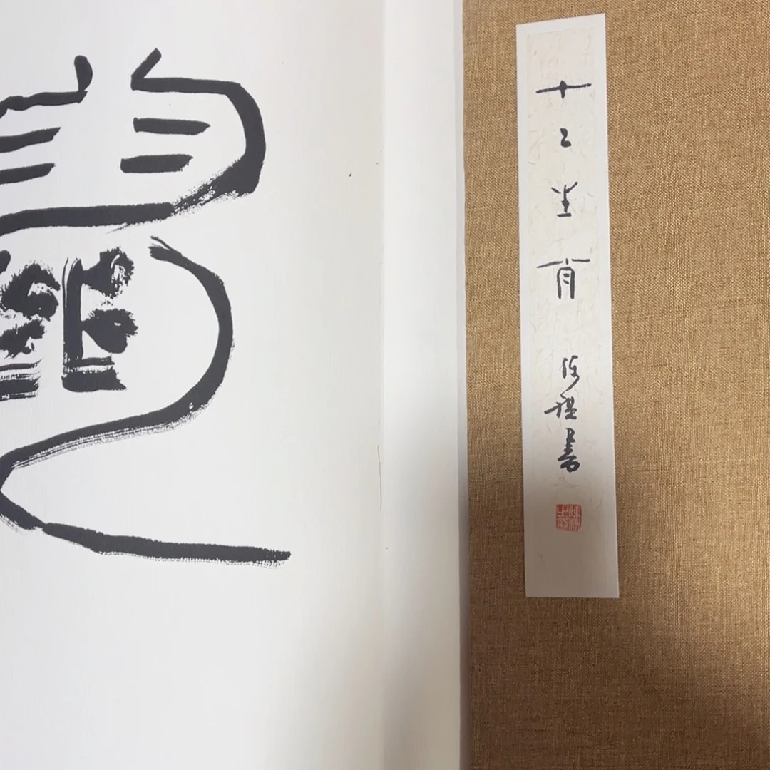 阿***常书法书法作品陈祺