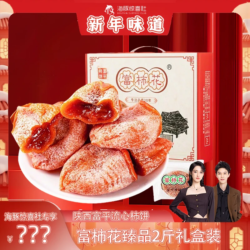 【海豚专属】富柿花富平柿饼陕西特产流心霜降吊柿饼2斤臻品礼盒装