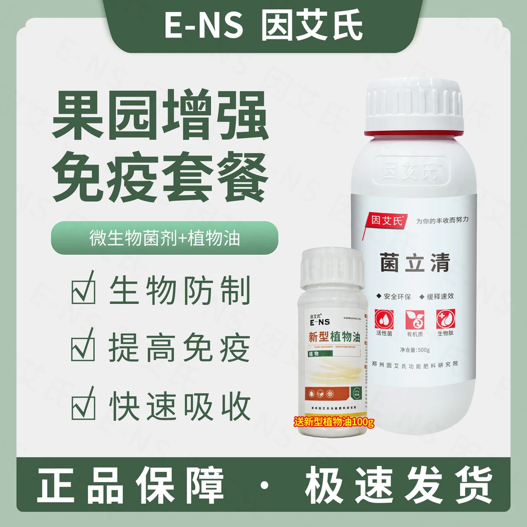 因艾氏菌立清防根腐白粉叶斑疫清叶斑增强免疫定制套餐微生物肥料