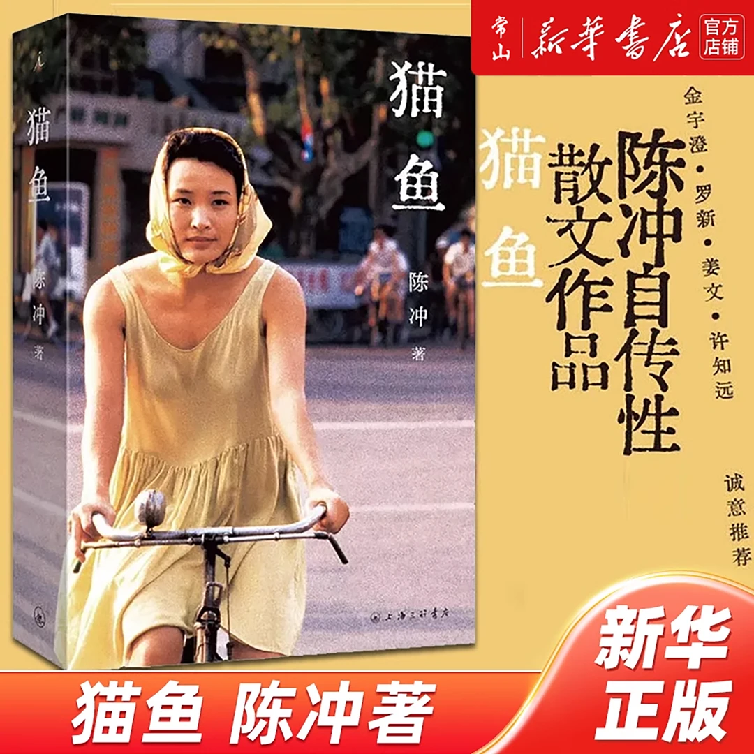 猫鱼 陈冲著自传散文 金宇澄罗新姜文许知远诚意推荐末代皇帝主演