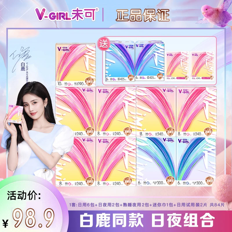 V-GIRL/未可 白鹿同款日夜套组超薄干爽消毒级卫生巾含赠13件84片