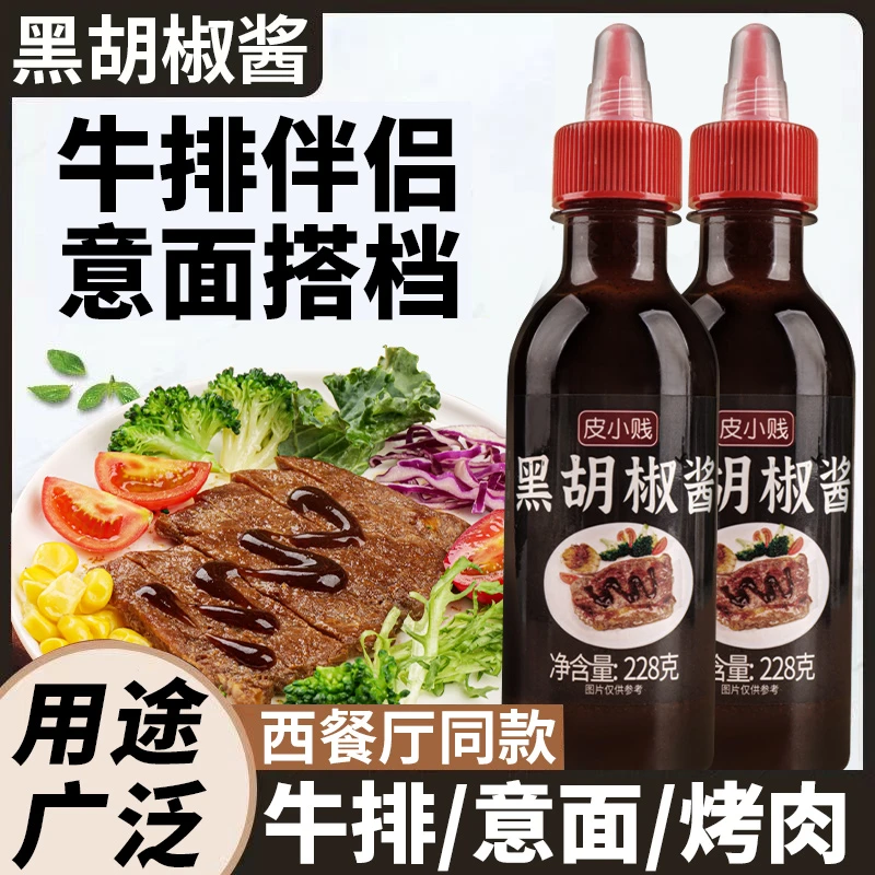 皮小贱黑胡椒酱汁叉烧酱牛排酱烤肉意面广式风味叉烧专用调料商用