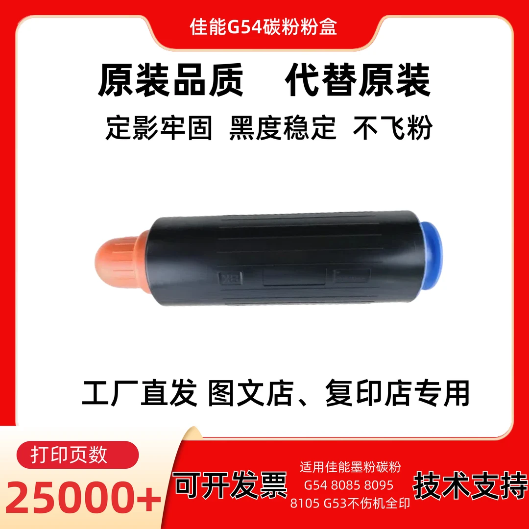 适用佳能墨粉碳粉原装品质G54 8085 8095 8105 G53不伤机全印