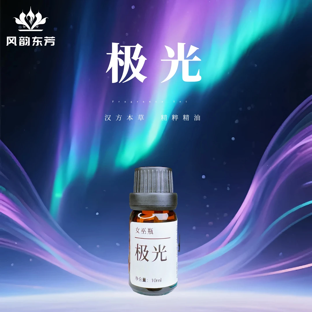 【极光】精油                      风韵东芳本品属于原料试样香薰