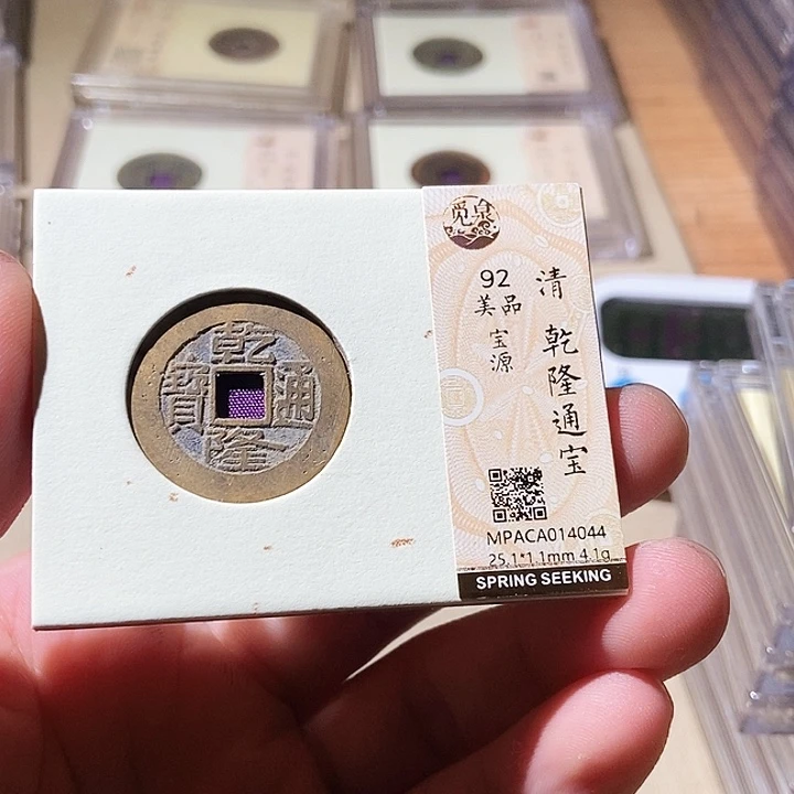 铜觅泉评级古钱币一枚 周浩