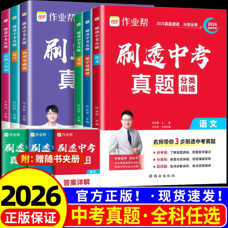 作业帮2026刷透中考真题卷分类语文数学英语物理化学总复习必刷题
