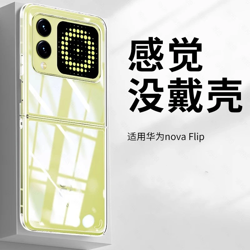 【超薄透明+裸机手感】适用于华为Nova Flip超薄散热手机壳小折叠屏