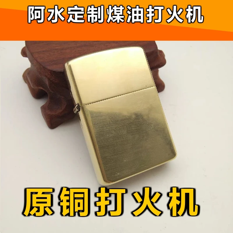(阿水定制)黄铜煤油打火机创意个性老式怀旧