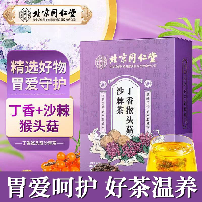 【益胃茶】丁香猴头菇沙棘茶陈皮饮食不规口臭口干养胃茶内廷上用