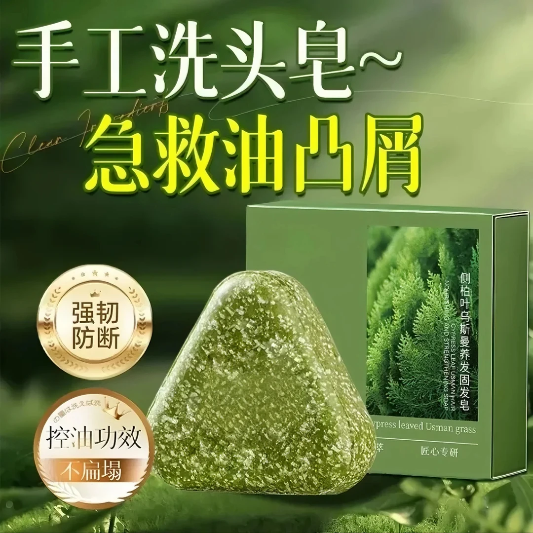 乌斯曼草本侧柏叶洗发皂控油蓬松去屑止痒防断发新老包装随机发