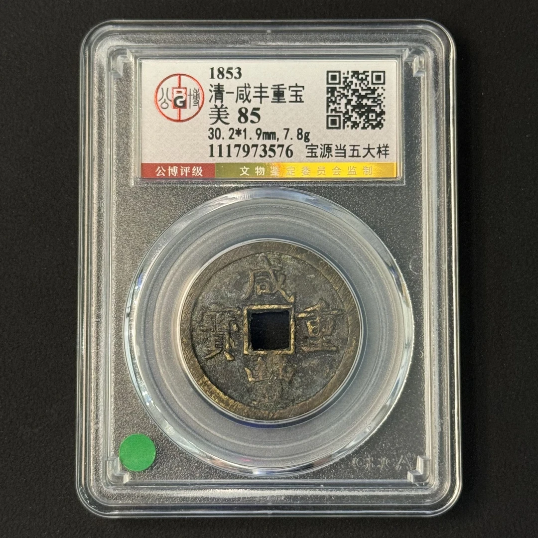 L26 清代 咸丰重宝 宝源当五大样公博评级85分 1117973576 L