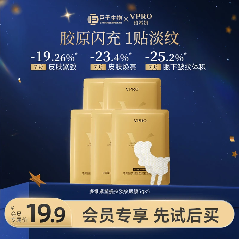 【大牌试用】Vpro/珀希妍多维紧塑提拉紧致眼膜抗皱弹嫩抚纹