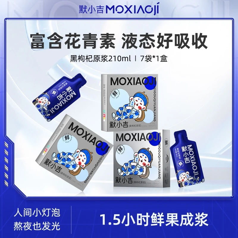 默小吉黑枸杞原浆青海黑枸杞榨汁枸杞原液210ml/盒*4盒