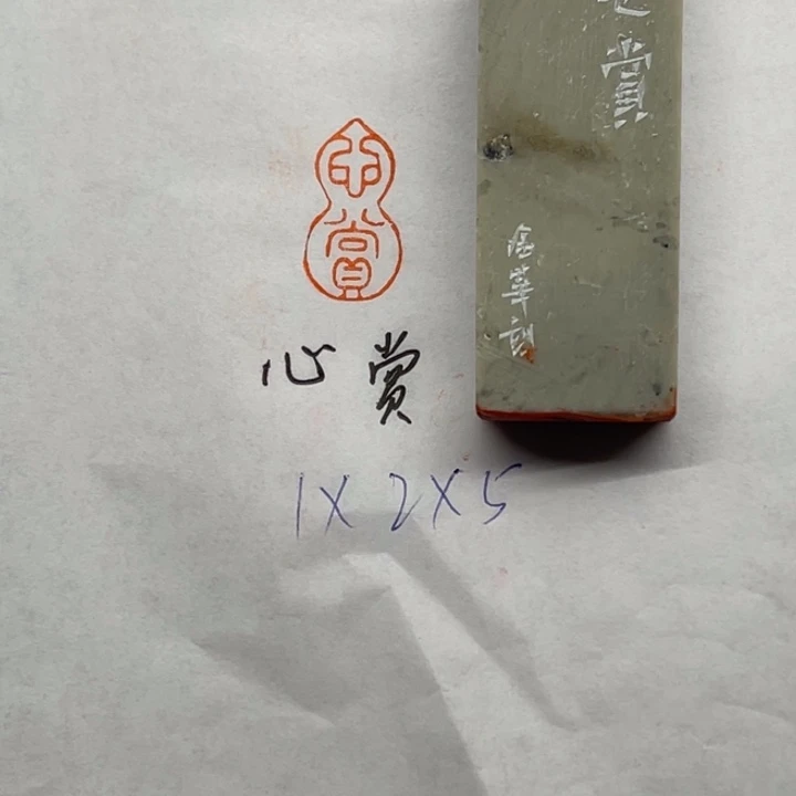 印石青田石心赏二字