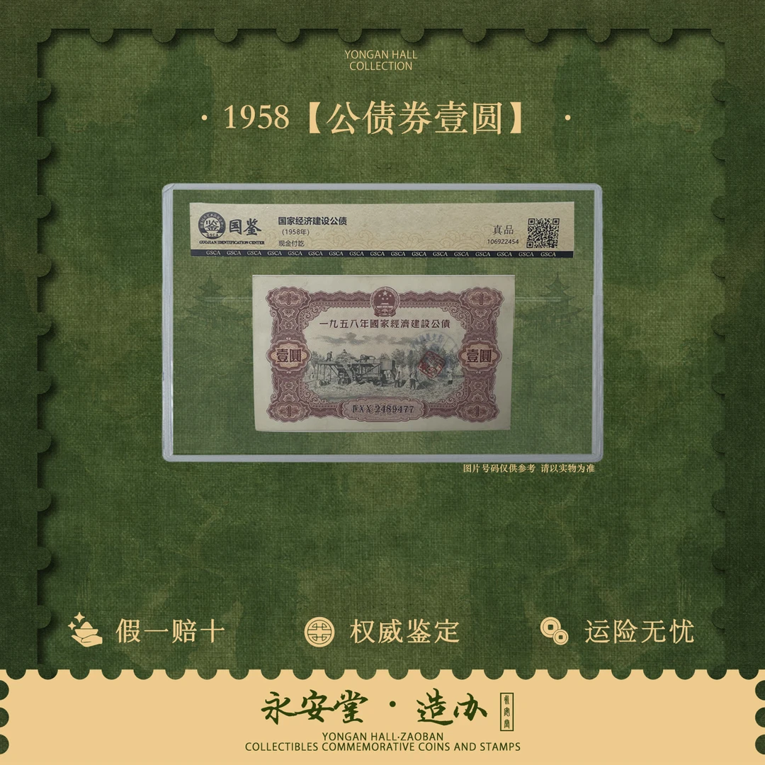 【七安专属】1958 公债券壹圆